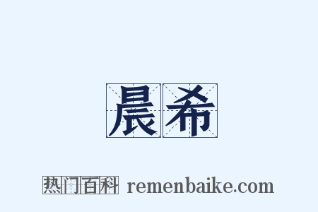 晨希是什么意思的图片